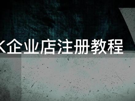 TK企业店注册教程(上) 紫鸟浏览器Tik Tok美区企业店,注册教程(上)#tiktok #tiktok小店 #跨境电商 #电商 #电商干货