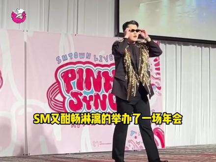 sm答应我,这个家族传统我希望还有下一季#sm#年会#经纪人#kpop#娱乐评论大赏