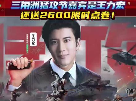三角洲猛攻节嘉宾是王力宏,还送2600限时点卷#三角洲行动