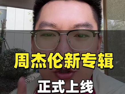 西西里夯爆了#周杰伦新专辑将发布 #周杰伦更新 #周杰伦歌曲推荐