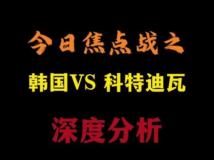 #韩国VS科特迪瓦 #深度分析 #战术分析