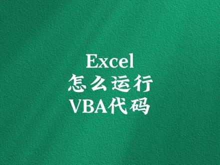 Excel怎么运行使用VBA宏代码呢#excel #文员 #VBA #office办公技巧 #办公软件