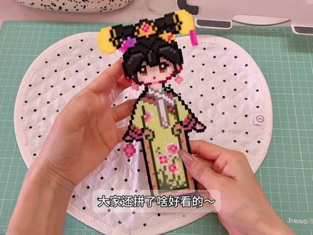 Vlog|‘拼豆日记𝟚’当年爱玩换装游戏的女孩长大了 #发明拼豆换装的人简直是天才 #拼豆豆手工 #拼豆 #甄嬛换装