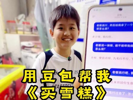 用豆包帮我跟小孩哥老板买雪糕? #豆包 #搞笑 #人类的迷惑行为 #逗比 #抽象