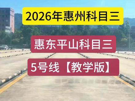 2026年惠东平山科目三考场5号线 #惠东平山考场 #惠州惠东平山科目三考场 #惠州科目三小刘教练 #惠东平山科目三5号线 #惠东平山科目三模拟