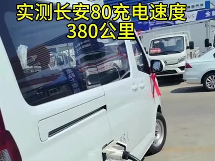 实测长安80充电速度#长安凯程