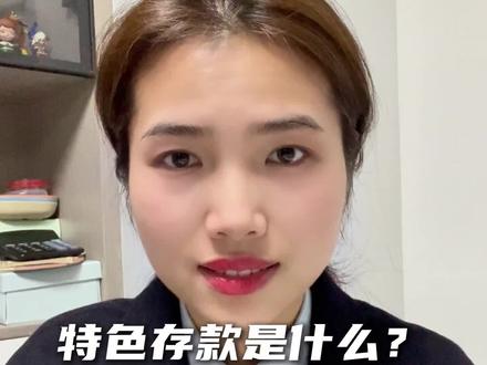 特色存款是什么?安全吗?#特色存款 #存款 #定期存款