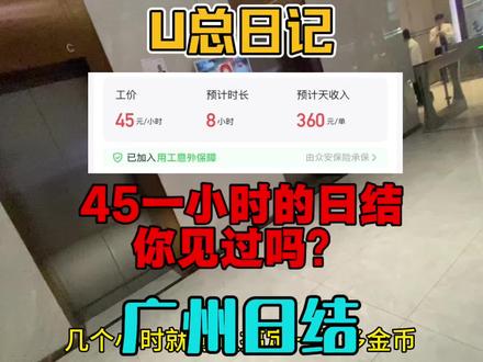 45一小时的日结见过吗?有技术的人,走到哪都饿不死 #快马日结体验官 #日结工 #打工人日常 #上岸之路#广州