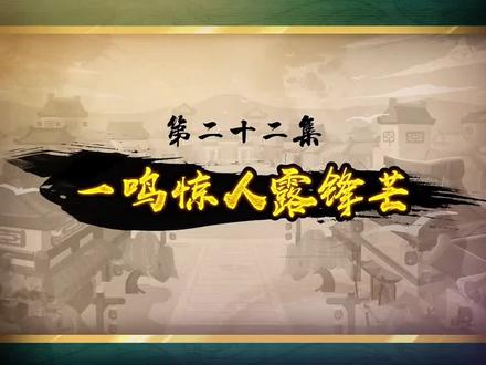 #喜羊羊与灰太狼之奇侠大营救第二十二集《一鸣惊人露锋芒》