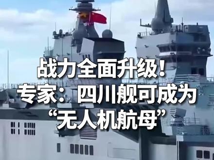 战力全面升级!专家:四川舰可成为“无人机航母”。 #四川舰 (来源:央视新闻客户端)