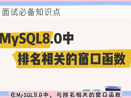 MySql8.0中,排名相关的窗口函数说明,附详细代码和语法解释,建议收藏#数据库 #mysql #编程 #程序员 #代码