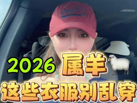 2026属羊千万注意这些衣服
2026属羊穿衣别乱穿!穿错易内耗!
.
生肖穿搭/日常穿搭/职场穿搭
黑白搭配/内耗/人际关系
情绪管理/舒缓穿搭/温柔穿搭
浅色系穿搭/羊/生肖
穿衣技巧/搭配灵感/个人成长
自我提升/气场/温和
松弛感/通勤穿搭/朱砂
茶晶/白水晶/青金石
配饰/养生/国学
传统文化/水晶/水晶搭配
水晶匹配/水晶原石/天然水晶
水晶矿石/水晶手串/水晶吊坠
水晶戒指/水晶科普/水晶普及
.
#十二生肖#生肖#陈雅璇#十二生肖羊注意事项