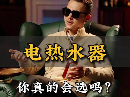 电热水器,你真的会选吗?#海尔电热水器 #小蓝瓶净水洗 #海尔小蓝瓶WP3 #电热水器推荐