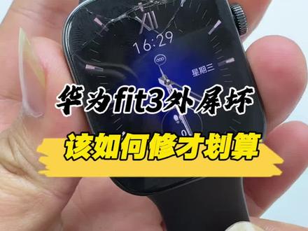 华为手表fit3现在买一只只要400多,但修下却要花掉300多,你们觉得还有修的价值吗?#数码科技 #华为手表 #fit3换屏幕