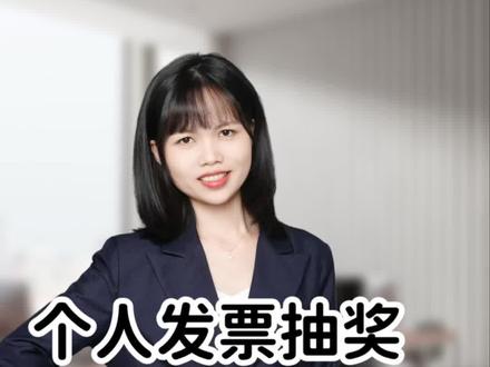 广州个人发票抽奖,操作流程#有奖发票#生活服务#会计实操