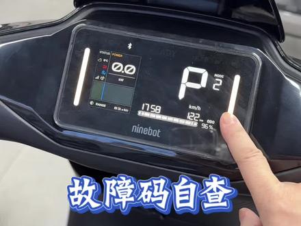 出现这个故障码怎么解决#九号故障码 #行业最强电摩 #九号 #齐河同城 #北国九号