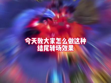 击杀转场英雄动画教程#剪辑 #教程 #抖音ACG新春会 #开年高燃