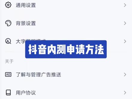 简单教会你如何参加抖音内测开启功能,抖音内测期待你的加入。#抖音内测#一起学习一起进步 #干货分享 #新人如何做抖音