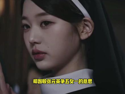 真的没有吻戏吗导演 #柳智敏 #张元英 #kpop #女神