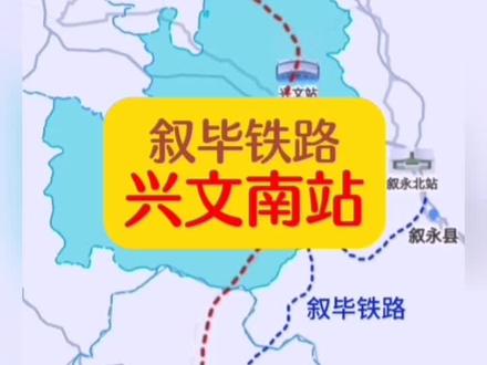 宜宾市兴文县又增加一个火车站:叙毕铁路的兴文南站。
#兴文 #高德地图