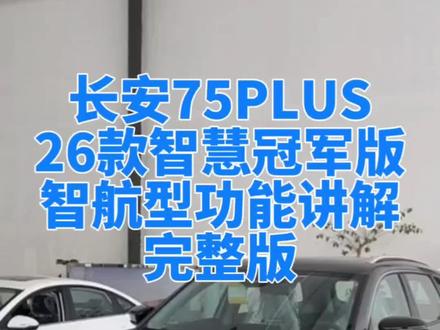 长安汽车26款智慧冠军版,智航型功能讲解完整版
