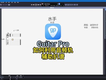 Guitar Pro如何利用音频轨辅助扒谱? Guitar Pro吉他打谱软件购买请访问Guitar Pro中文官网~#guitarpro #guitarpro8 #吉他谱 #扒谱软件 #吉他打谱软件