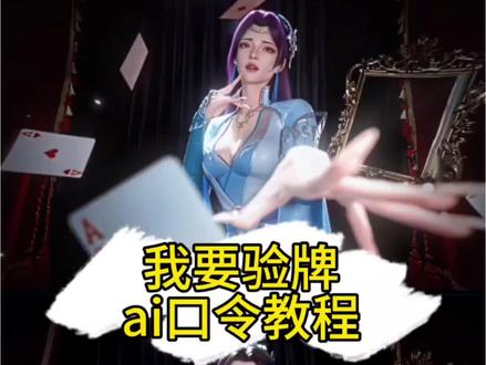 我要验牌ai口令
我要验牌教程
我要验牌
我要验牌ai转场指令我要验牌ai口令#豆包ai #豆包我要验牌 豆包我要验牌ai教程