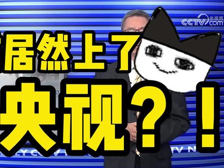 一不小心上央视了