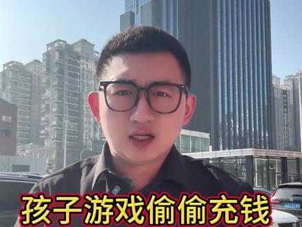 孩子游戏误充值,3招,全额退回。#游戏退款 #孩子游戏充值#王者荣耀#和平精英退款#蛋仔派对退款