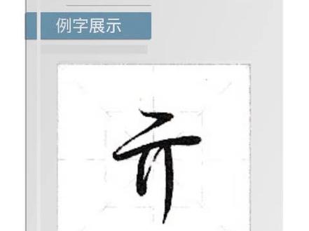 从零开始学行书-亓
#每天学习一点点 #每日一练 #࿆每天坚持练字 #写字是一种乐趣