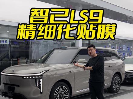 太原提车智己LS9 标准贴膜的装贴位置 #智己LS9 #太原贴膜哪里好 #太原车友汇 #精细化贴膜
