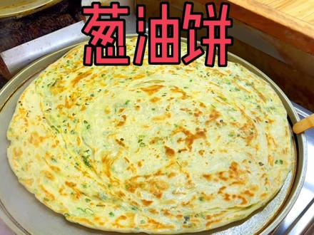 葱油饼简单快速的做法,葱香味浓,层次分明,外酥里软,酥脆掉渣 #葱花饼 #葱油饼 #手抓饼 #油饼