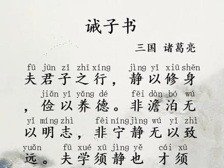 #创作灵感《经典家训》诫子书(诸葛亮) #国学经典#学前启蒙#国学启蒙#启蒙早教#语文#每天学习一点点