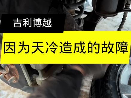 吉利博越,因为天气冷,走不了了,还亮故障灯,这在东北真的算通病!#汽车保养与维修 #吉利汽车 #博越 #刹车 #哈尔滨修车