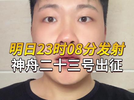 5月24日23时08分发射!神舟二十三号整装出征 首位香港航天员进驻中国空间站#中国航天 #火箭发射 #载人航天 #空间站