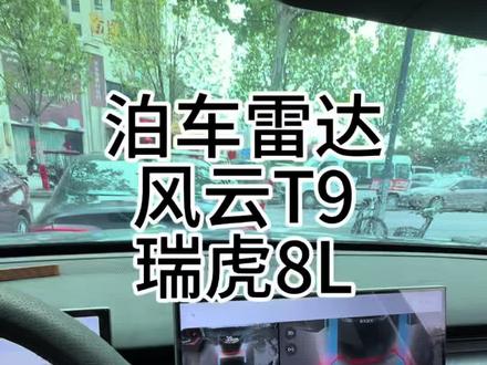 雷达的安装过程 仅仅6张的雷达心动了没?#瑞虎8L #瑞虎9X #风云T9
