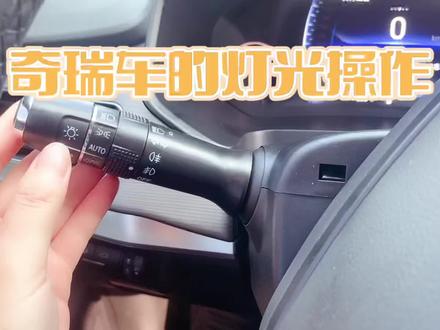 #保养soeasy 奇瑞车灯光操作教程学起来吧……#奇瑞汽车 #汽车知识