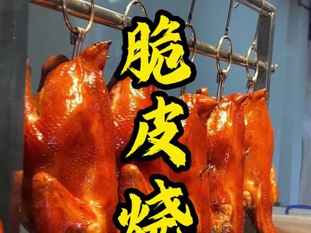 分享一道广东特色名菜【粤香脆皮烧鸡】皮脆肉嫩,一口下去,回味无穷#脆皮烧鸡
