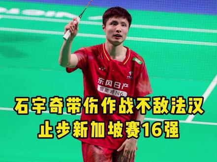 石宇奇出局,国羽男单仅剩独苗翁泓阳!今年的kpi要完成了吗? #石宇奇 #羽毛球 #的幸 #杨晨大神 #dou来挥拍 @杨晨大神直播号