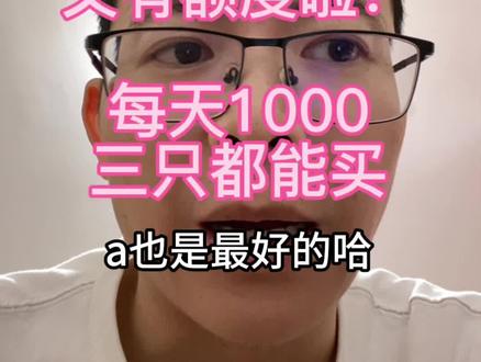 场外纳斯达克基金有额度啦一天1000#纳斯达克 #标普500 #美股 #定投 #基金