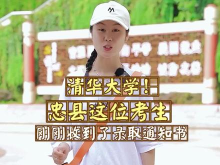 忠县高考学子收到清华录取通知书了!跟到橘子妹一起为忠州学子送上祝福!#忠县#高考录取 #清华大学录取通知书 #金榜题名 #加油少年未来可期