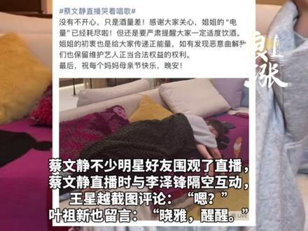 蔡文静醉酒唱歌 直播王星越 叶祖新等明星围观留言 工作室回应