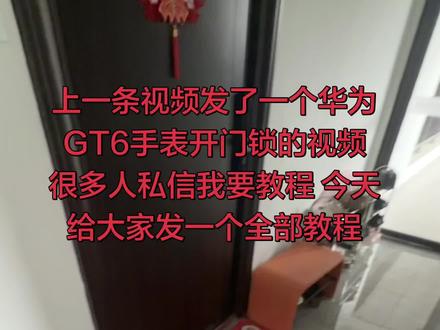 #华为gt6智能手表
上一条视频手表开门锁,好多人私信我问我要教程,今天给大家更新一个全部教程,我的是苹果手机和台铃电动车绑定,你们可以参考一下🫰