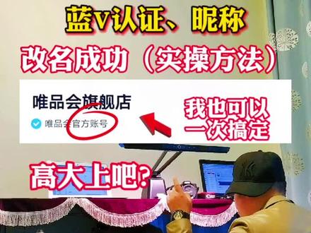 #抖音蓝V账号可以改名称 也可以#改蓝v认证名称 用5大改名成功的实操方法修改蓝v认证信息呦 #创作灵感 #抖音小店#抖店运营#电商创业#知识先锋计划 @DOU+小助手 @抖音小助手