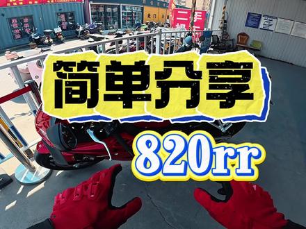 纯主观,你要是觉得不对,那你肯定对 #摩托车 #张雪820rr