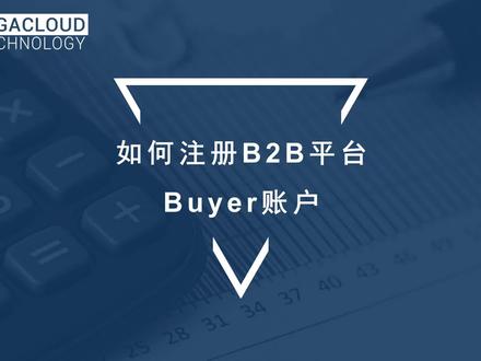 如何注册B2B平台Buyer账户#跨境电商 #海外仓现货 #一件代发 #平台功能