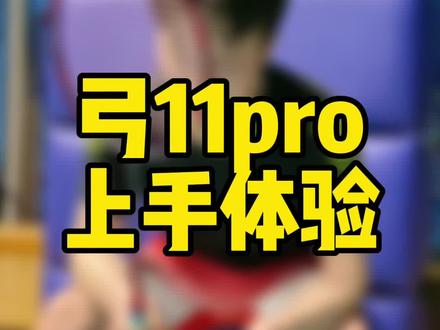 新拍第一次使用体验,好打的! #羽毛球 #弓11pro #尤尼克斯
