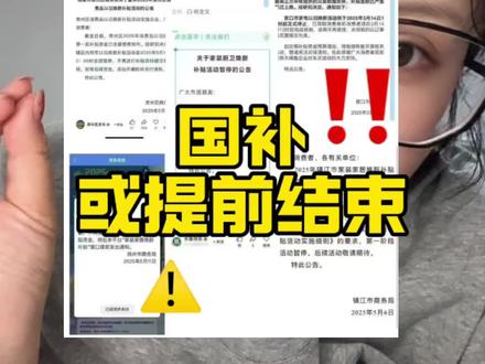 国补暂停领取资格的地区逐渐增多,补贴资金用完或许真的有提前结束的可能!
#手机国补
#家电国补
#国家补贴
#iphone16
#iphone16pro