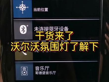 最近关注氛围灯的朋友比较多,仍有疑问的可以私信哦~#沃尔沃 #氛围灯