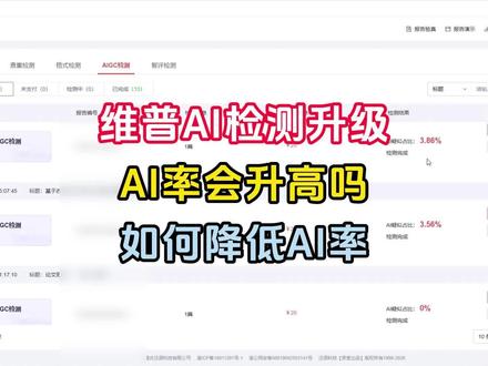 维普AI检测升级后更严格了吗? #论文ai检测 #降aigc方法 #毕业论文 #知学术ai论文 #大四毕业 @DOU+上热门 @DOU+小助手